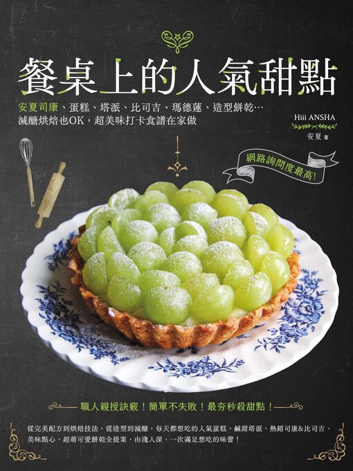 Title details for 餐桌上的人氣甜點 by 安夏 - Available